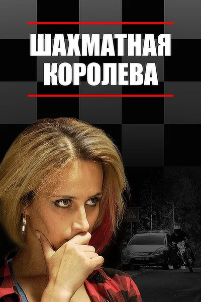Постер: Шахматная королева